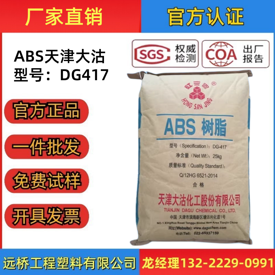ABS原料天津大沽417高光泽颗粒