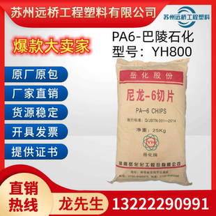 PA6 YH800 湖南岳华/巴陵化纤尼龙聚酰胺纯树脂塑胶原料塑料颗粒