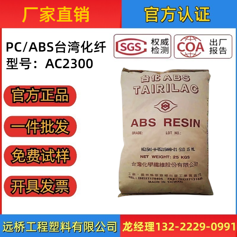 PC/ABS台湾化纤AC2300增韧高抗冲耐热食品医疗合金塑料颗粒子原料 橡塑材料及制品 塑料合金 原图主图