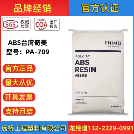 ABS台湾奇美PA-709超高冲击强度耐低温水管配件挤出注塑原料颗粒