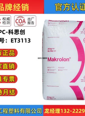 PC科思创ET3113挤出型耐水解耐候性板材应用聚碳酸酯塑胶原料颗粒