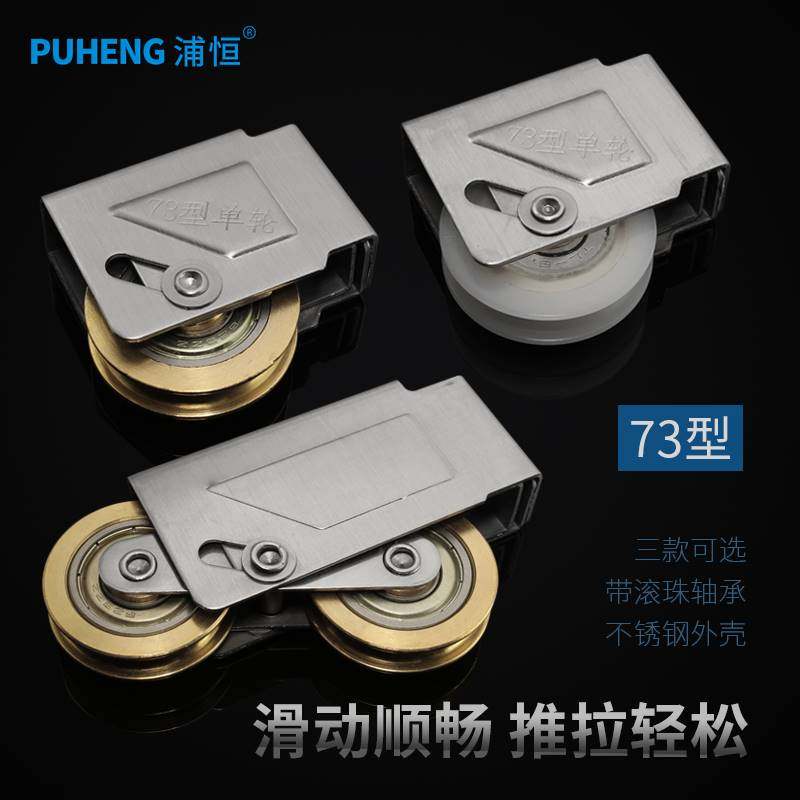 浦恒73型老式铝合金窗轮子推拉门窗滑轮不锈钢轴承滚轮移门轮配件