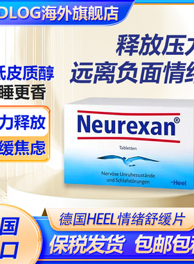 德国HEEL希宜乐2048缓解焦虑紧张压力神器neurexan情绪舒缓压含片