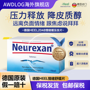德国HEEL希宜乐2048缓解焦虑紧张压力神器neurexan情绪舒缓压含片