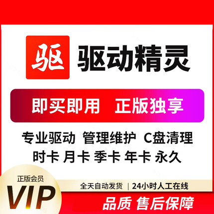 限时优惠！驱动精灵一天1天1小时VIP会员 显卡崩溃急救｜驱动备份
