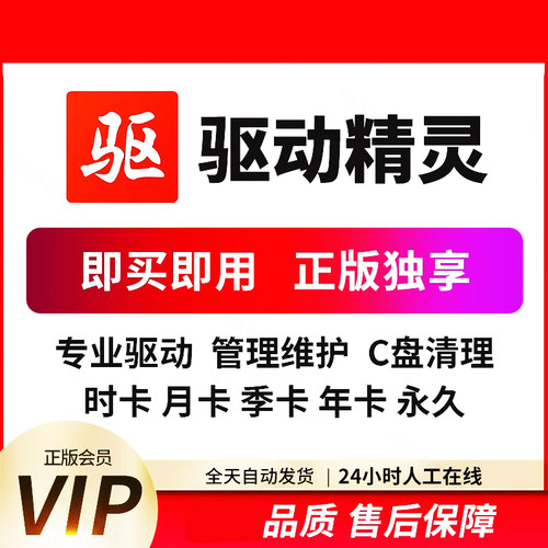 [首单免费]驱动精灵vip会员充值