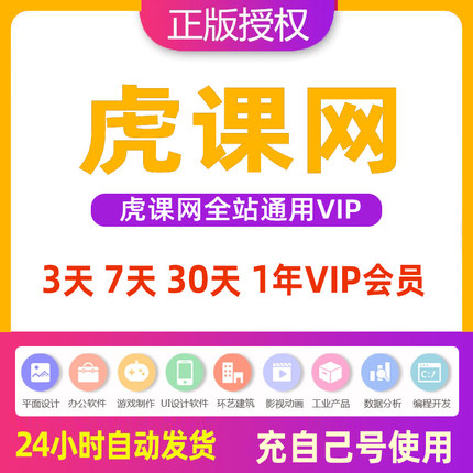 虎课网vip会员全站通视频教程源文件素材不限次数官网充值观看