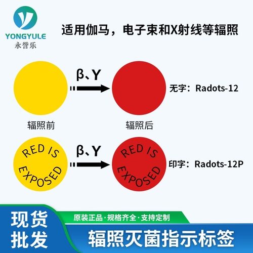 辐射辐照灭菌指示自粘标签