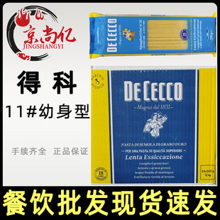 得科11#号幼身形意大利面500g整箱24包细面幼身意面直面商用进口