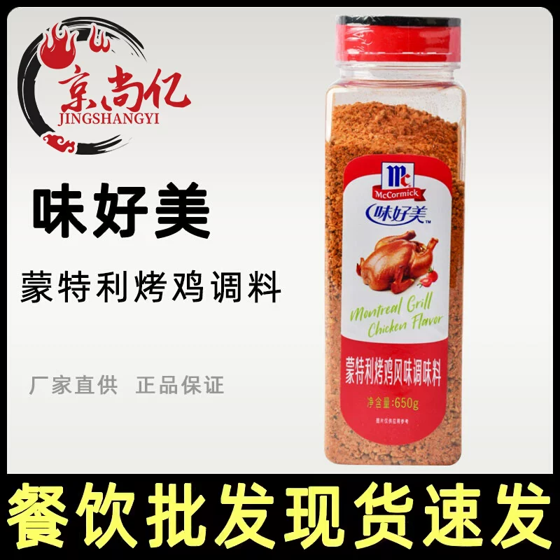 味好美蒙特利烤鸡风味调料650g商用装腌制肉类烧烤烤鸡腌料调味料,粮油调味/速食/干货/烘焙,复合食品调味剂,淘宝优惠券,粉丝福利购,淘宝优惠卷