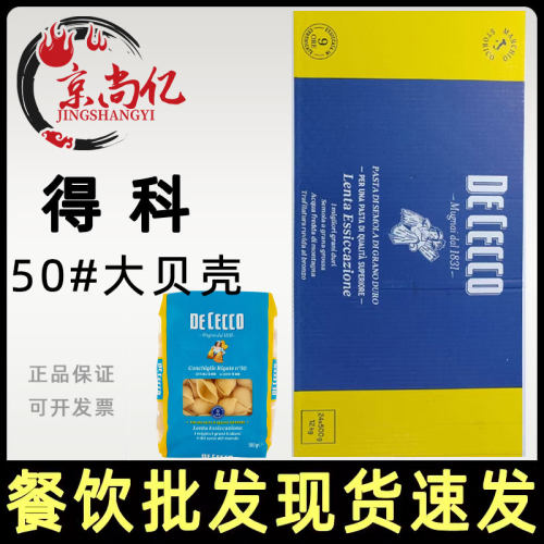 得科50#号大贝壳型意大利面贝壳面500g速食意面整箱24包商用