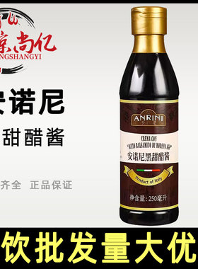 安诺尼黑甜醋酱250ml 意大利进口凉拌用浓稠黑醋酱Balsamic sauce