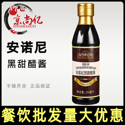 安诺尼黑甜醋酱250ml 意大利进口凉拌用浓稠黑醋酱Balsamic sauce