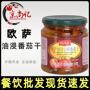 欧萨油浸日晒番茄干意大利油渍小番茄干罐头280g沙拉意面披萨西餐