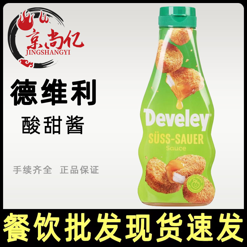 Develey德维利牌酸甜酱250ml德国进口薯条汉堡烧鹅果酱炸鸡块蘸酱
