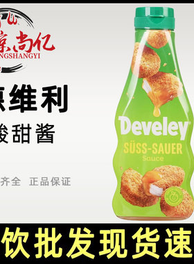 Develey德维利牌酸甜酱250ml德国进口薯条汉堡烧鹅果酱炸鸡块蘸酱