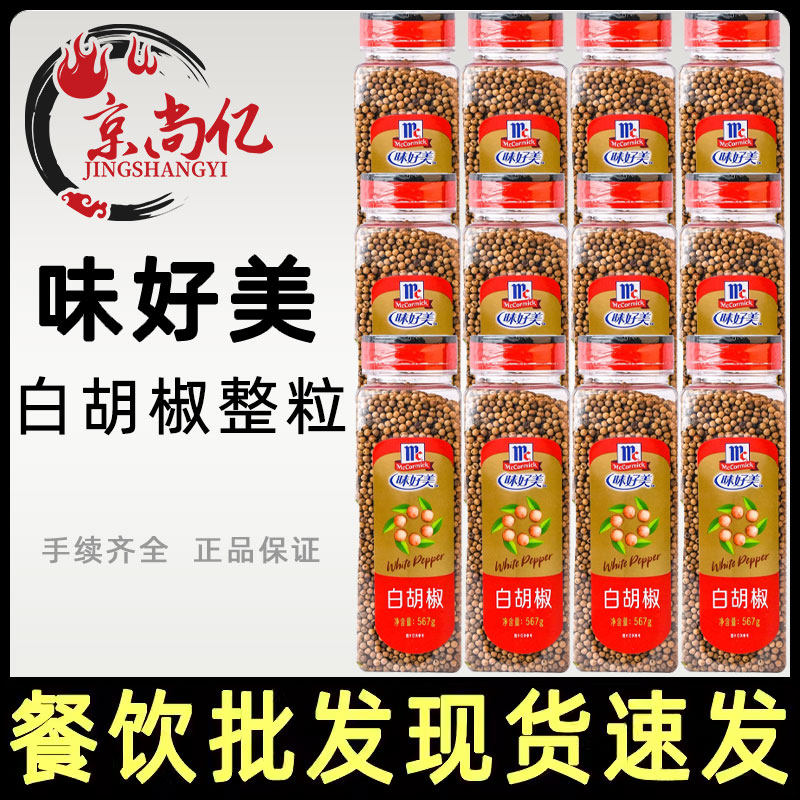 味好美白胡椒粒567g*12瓶整箱整胡椒粒烹调腌料牛排肉类西餐调料