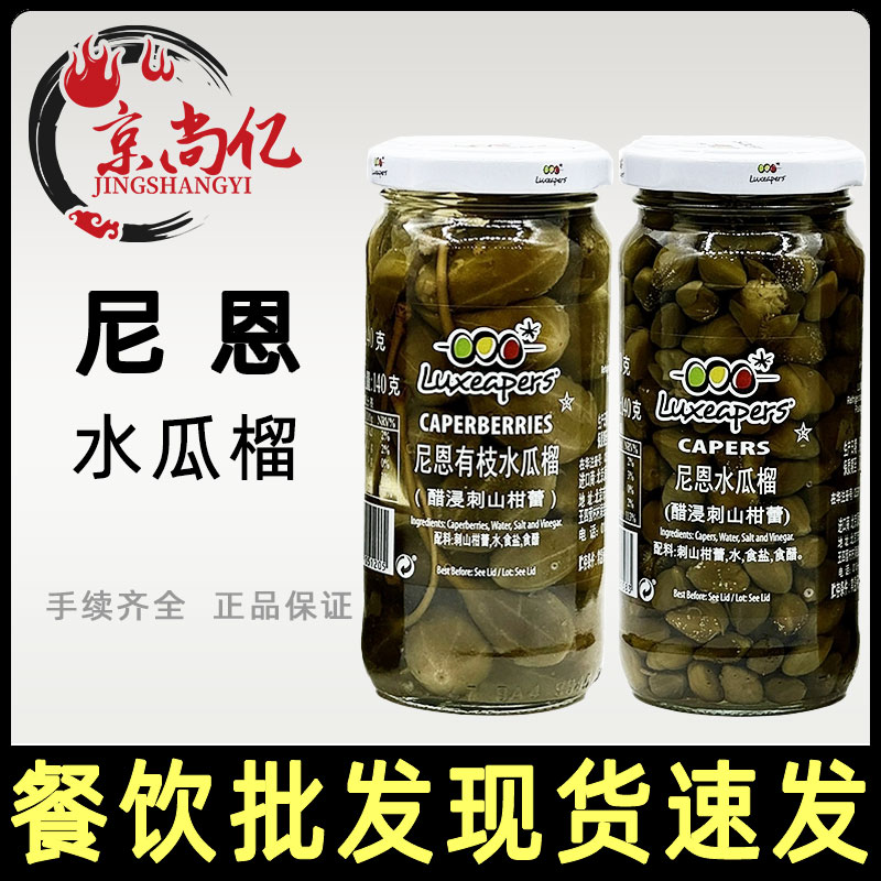 尼恩水瓜榴240g西班牙进口醋浸刺山柑蕾西餐配菜用有枝无枝水瓜榴