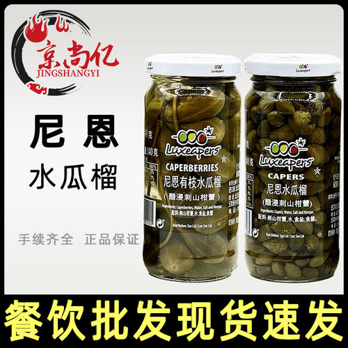 尼恩水瓜榴240g西班牙进口醋浸刺山柑蕾西餐配菜用有枝无枝水瓜榴