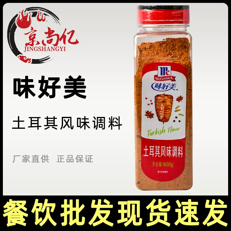 正品味好美土耳其风味调料600g烤牛肉羊肉串撒料厨房烧烤鸡翅腌料