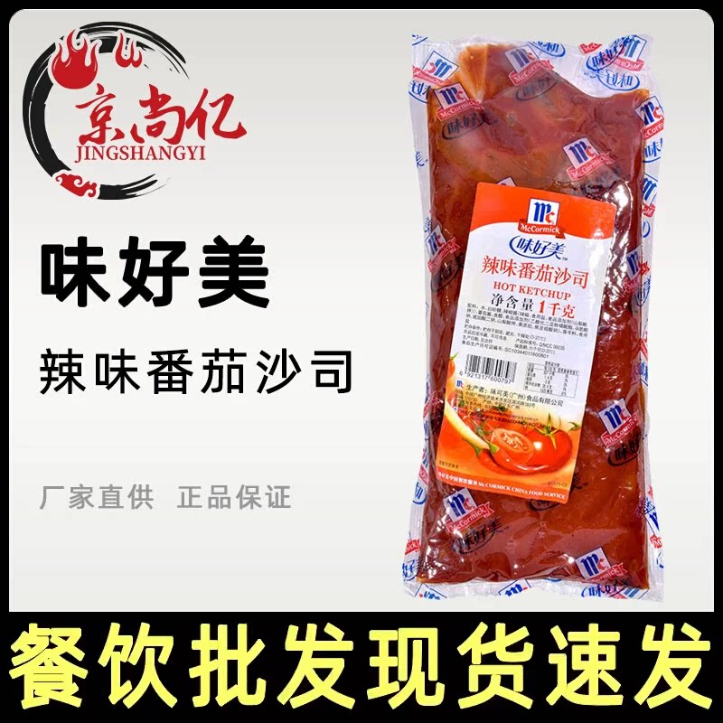 味好美辣味番茄沙司1kg 番茄辣椒酱 汉堡薯条手抓饼意粉披萨酱料