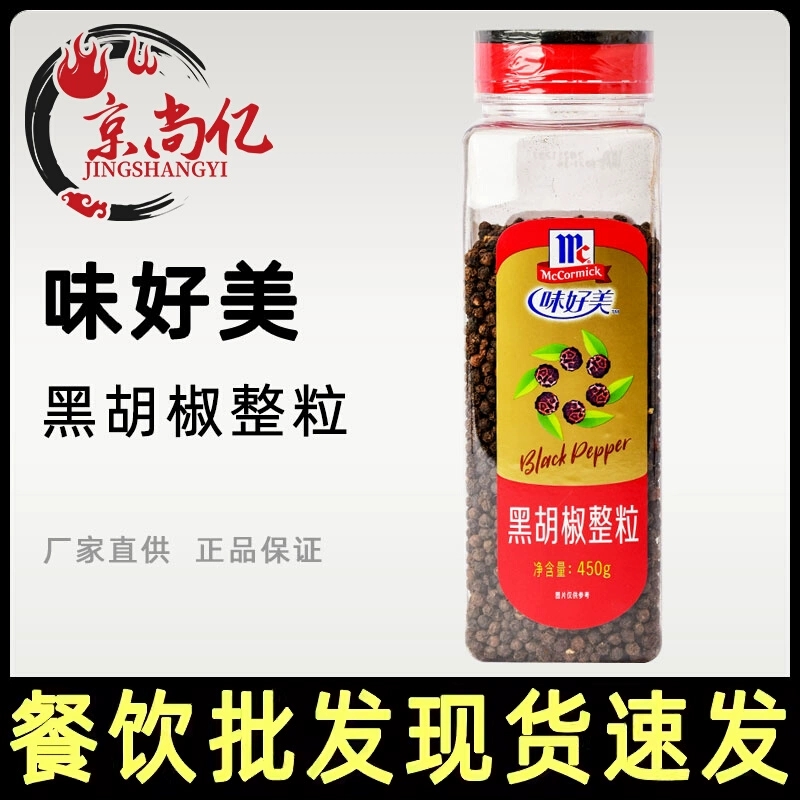 味好美黑胡椒整粒450g商用