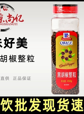 正品味好美黑胡椒整粒450g商用Black Pepper烤肉披萨牛排意大利面