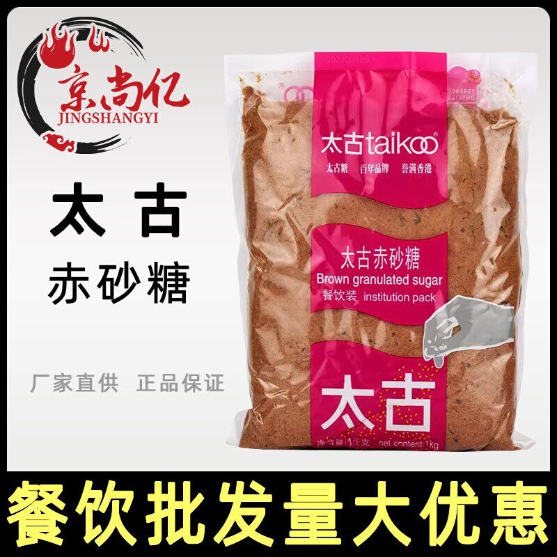 太古赤砂糖1kg 袋装食糖甘蔗红糖甜品调味馒头奶茶店烘焙商用红糖
