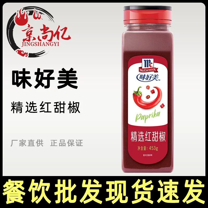 味好美精选红甜椒粉453g