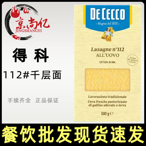 进口DE CECCO得科112#号蛋黄千层皮意大利鸡蛋千层面500g商用包邮