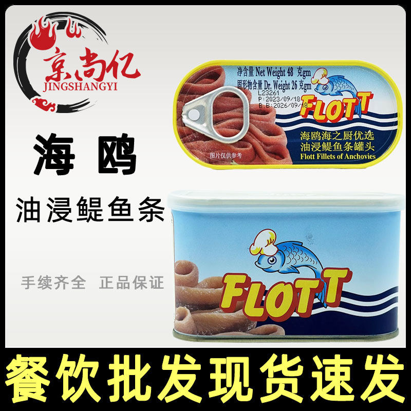 意大利进口海鸥海之厨油浸鳀鱼条罐头700g橄榄油浸银鱼柳48g商用