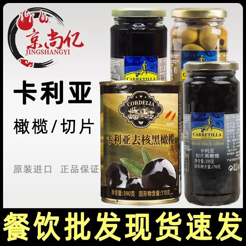 西班牙卡利亚无核黑橄榄罐头390g腌制去核青橄榄切片马天尼披萨用