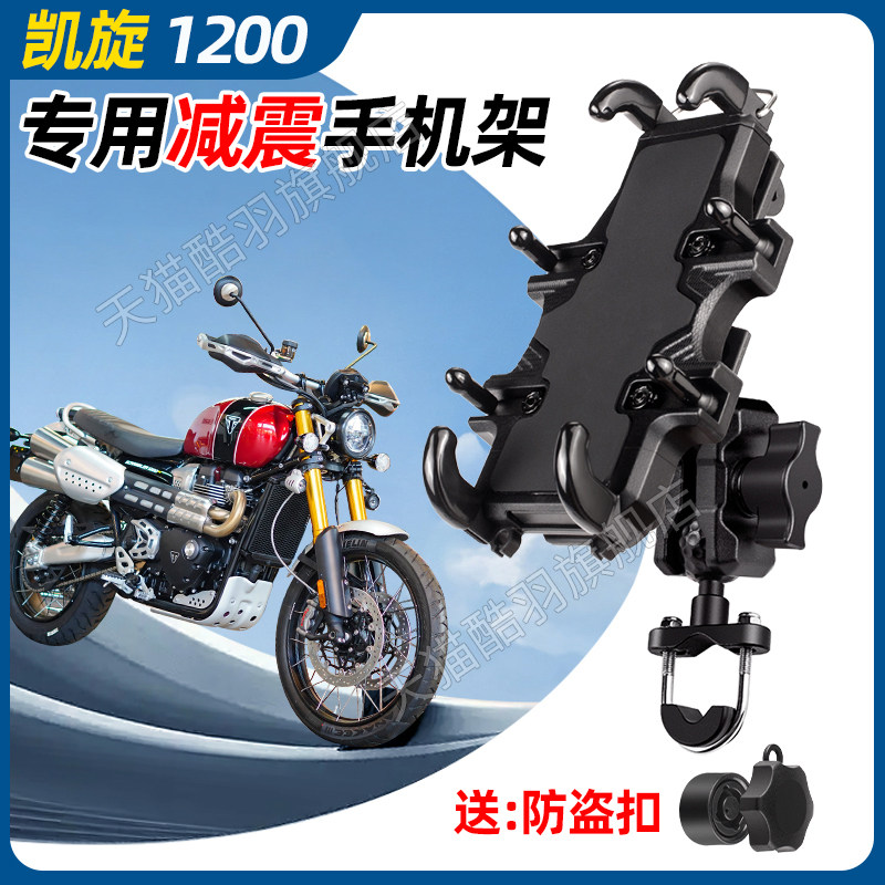 凯旋1200手机架机车手机架导航支架防盗减震防雨车把杆架