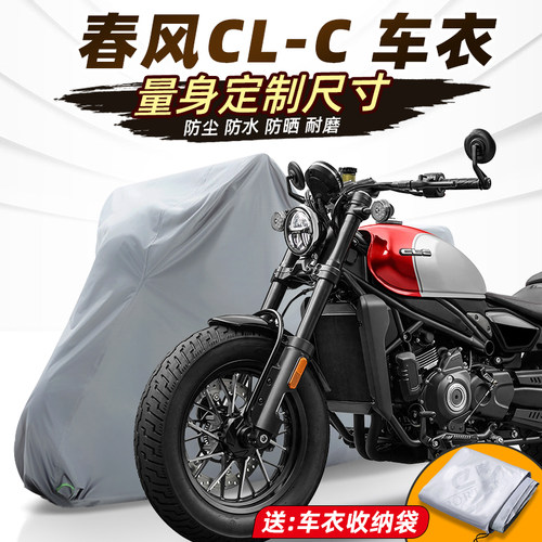 春风450CL-C车罩机车车罩车罩全罩机车改装配件防雨加厚牛津布