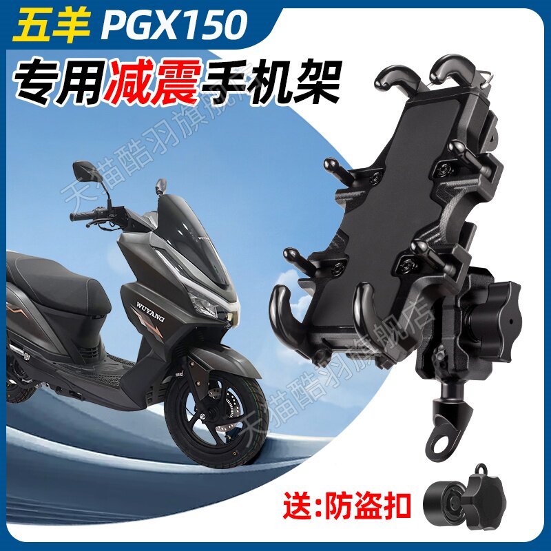 五羊PGX150手机支架摩托车手机支架导航支架防盗减震防雨后视镜架