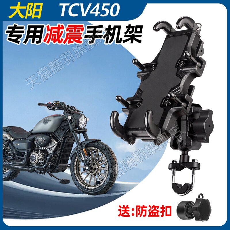 大阳TCV450手机支架摩托车手机支架导航支架防盗减震防雨架车把杆