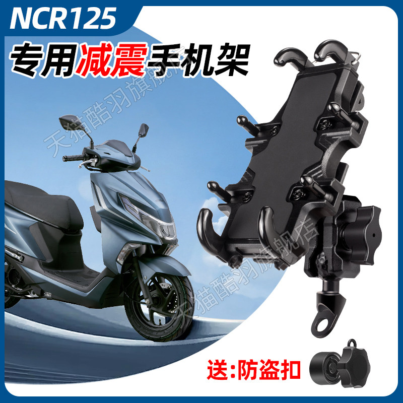 NCR125手机支架摩托车手机支架导航支架防盗减震防雨架