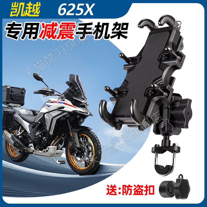 凯越625X手机架机车手机架导航支架防盗减震防雨架车把杆