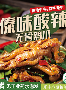 清真木姜子无骨鸡爪傣味酸辣鸡爪