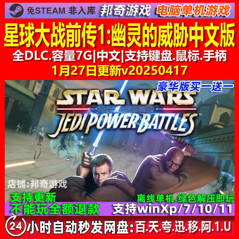 星球大战前传1幽灵的威胁 中文版 全DLC 免steam 电脑PC单机游戏