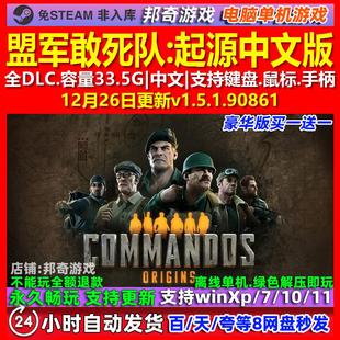 盟军敢死队起源 中文版 全DLC 免steam 电脑PC单机游戏