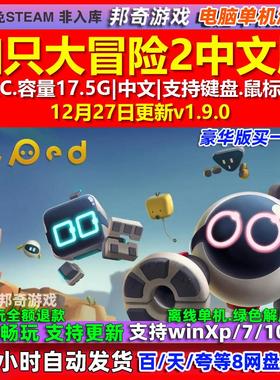 知只大冒险2 Biped 2 中文版 全DLC 免steam 电脑PC单机游戏