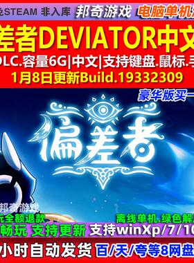 偏差者DEVIATOR 中文版 全DLC 免steam 电脑PC单机游戏