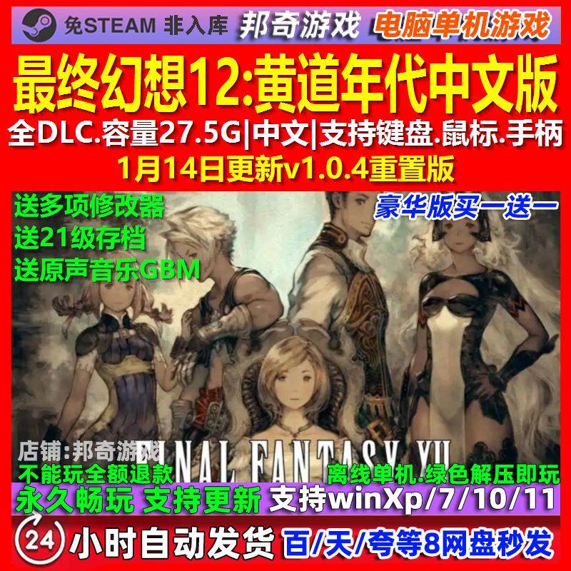 最终幻想12黄道年代 中文版 全DLC 免steam 电脑PC单机游戏,电玩/配件/游戏/攻略,STEAM,淘宝优惠券,粉丝福利购,淘宝优惠卷