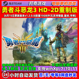 勇者斗恶龙3HD-2D重制版 免steam 中文全DLC 电脑PC单机游戏