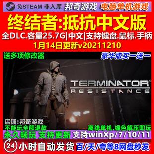 终结者抵抗 中文版 全DLC 免steam 电脑PC单机游戏
