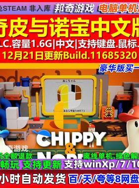 奇皮与诺宝Chippy Noppo 中文版 全DLC 免steam 电脑PC单机游戏