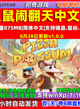 负鼠闹翻天 Pizza Possum中文版 全DLC 免steam PC电脑单机游戏