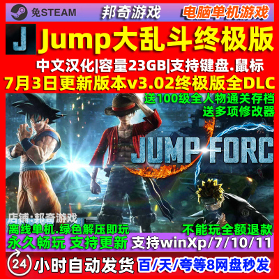 Jump大乱斗 免steam 全DLC 中文版 电脑PC单机游戏 送存档 修改器