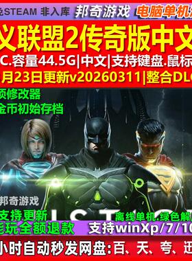 不义联盟2传奇版 Injustice 2 中文版全DLC免steam电脑PC单机游戏